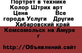 Портрет в технике “Колор-Штрих-арт“ › Цена ­ 250-350 - Все города Услуги » Другие   . Хабаровский край,Комсомольск-на-Амуре г.